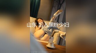 山东 后入黑丝少妇