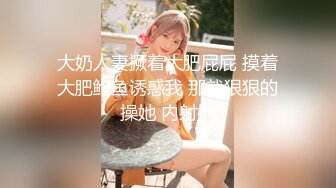 大奶人妻撅着大肥屁屁 摸着大肥鲍鱼诱惑我 那就狠狠的操她 内射她