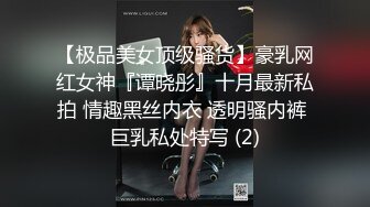 【极品美女顶级骚货】豪乳网红女神『谭晓彤』十月最新私拍 情趣黑丝内衣 透明骚内裤 巨乳私处特写 (2)