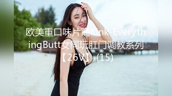 欧美重口味片商Kink-EverythingButt女同玩肛门调教系列【26V】 (15)