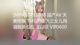 [MP4]STP31088 国产AV 天美传媒 TMG092 大三女儿用骚鲍换包包 王以欣 VIP0600