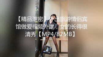 【精品泄密】外出旅游情侣宾馆做爱视频外泄，女的长得很清秀【MP4/82MB】