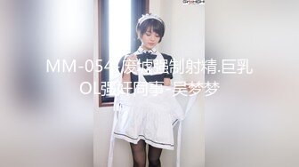 MM-054-废墟强制射精.巨乳OL强奸同事-吴梦梦