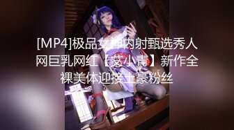 [MP4]极品女神内射甄选秀人网巨乳网红【艾小青】新作全裸美体迎接土豪粉丝