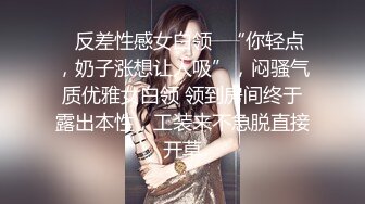 ✿反差性感女白领✿“你轻点，奶子涨想让人吸”，闷骚气质优雅女白领 领到房间终于露出本性，工装来不急脱直接开草