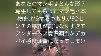 あなたのマン毛はどんな形？写生してもらったマン毛と本物を比较するつもりが92センチの爆乳が気になりすぎてアンダーヘア意识调査がデカパイ感度调査になってしまいました