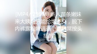 [MP4/ 1.48G]&nbsp;&nbsp;胖子传媒工作室，36岁极品美人妻，风骚淫荡欲拒还迎，小伙暴起狂插高潮