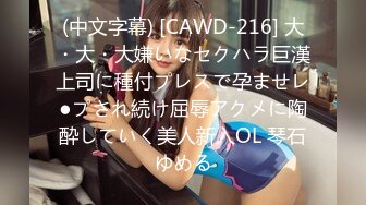 (中文字幕) [CAWD-216] 大・大・大嫌いなセクハラ巨漢上司に種付プレスで孕ませレ●プされ続け屈辱アクメに陶酔していく美人新入OL 琴石ゆめる