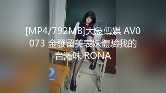 [MP4/792MB]大象傳媒 AV0073 金發留美表妹體驗我的台灣味 RONA