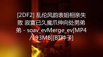 [2DF2] 乱伦风韵表姐相亲失败 寂寞已久魔爪伸向处男弟弟 - soav_evMerge_ev[MP4/193MB][BT种子]