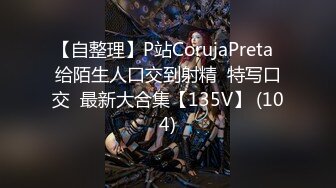 【自整理】P站CorujaPreta  给陌生人口交到射精  特写口交  最新大合集【135V】 (104)