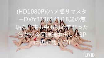 (HD1080P)(ハメ撮りマスターD)(fc3136141)18歳の無垢な。生も中も初めてだった彼女が今回連続中出し！3Pに初挑戦！ (2)