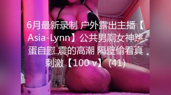 6月最新录制 户外露出主播【Asia-Lynn】公共男厕女神跳蛋自慰 震的高潮 隔壁偷看真刺激【100 v】 (41)