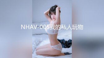 NHAV-005我的私人玩物