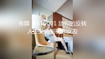 传媒  XKTC001 舔狗的反转人生又肏到初恋女友