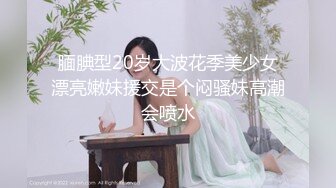 【极品女神自慰 】莫辞酒高颜值美女平时追不到 私下自己在扣逼 淫水狂流舔在嘴里 骚语挑逗索要精子超淫荡5 (5)