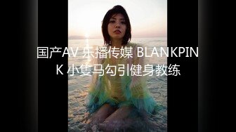 国产AV 乐播传媒 BLANKPINK 小隻马勾引健身教练