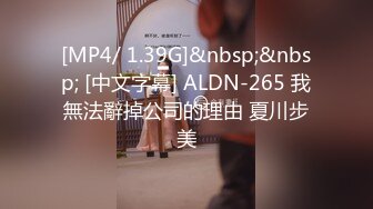 [MP4/ 1.39G]&nbsp;&nbsp; [中文字幕] ALDN-265 我無法辭掉公司的理由 夏川步美