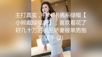 主打真实，特NTR佛系绿帽【小熊戴绿帽呀】，喜欢看花了好几十万的极品娇妻被单男抱起猛干 (2)