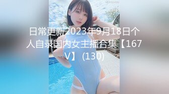 日常更新2023年9月18日个人自录国内女主播合集【167V】 (130)