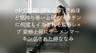 (中文字幕) [IPX-617] 死ぬほど気持ち悪い上司のデカチンに何度もイカされる屈辱レ×プ 変態上司にザーメンマーキングされた岬ななみ