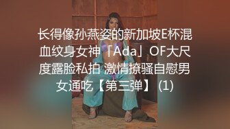 长得像孙燕姿的新加坡E杯混血纹身女神「Ada」OF大尺度露脸私拍 激情撩骚自慰男女通吃【第三弹】 (1)