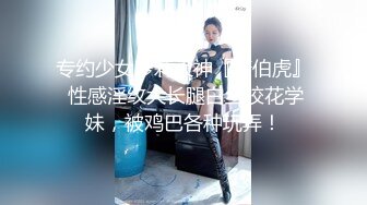 专约少女萝莉大神『唐伯虎』 性感淫纹大长腿白丝校花学妹，被鸡巴各种玩弄！