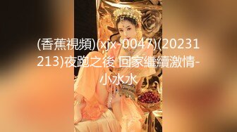 (香蕉視頻)(xjx-0047)(20231213)夜跑之後 回家繼續激情-小水水