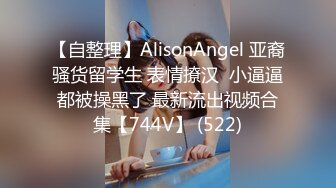 【自整理】AlisonAngel 亚裔骚货留学生 表情撩汉  小逼逼都被操黑了 最新流出视频合集【744V】 (522)