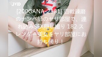 [200GANA-2381] 百戦錬磨のナンパ師のヤリ部屋で、連れ込みSEX隠し撮り 182 スレンダー美女をヤリ部屋にお持ち帰り！