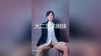 【谭晓彤】演员、模特于一身网红极品波霸反差婊女神付费私拍，情趣内衣制服护士裸舞M腿自摸，各种骚话，撸点满满2