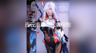 顶级绿帽刷锅狠人 完美S级身材极品女神眼镜教师人妻【ZM宝儿】私拍，调教成母狗3P紫薇白浆特多原版 (6)