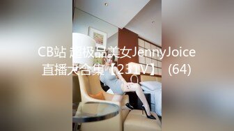 【Stripchat】反差邻家小妹范女主播「jennyjoice」小穴一碰就出水手指快速插入阴道高潮颤抖【自压水印】