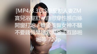 [MP4/3.3G]S級反差人妻ZM寶兒浴室肛塞自慰穿性感白絲開窗打炮／蜂腰美臀女神不騷不要錢假屌插穴與金主互舔啪啪等 720p