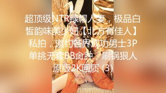 超顶级NTR绿帽人妻，极品白皙韵味美少妇【北方有佳人】私拍，邀约各界成功男士3P单挑无套BB肏肿，刷锅狠人原版2K画质 (3)