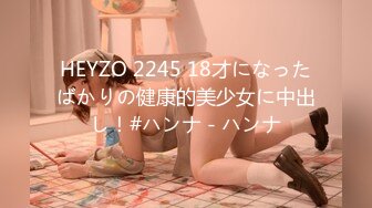 HEYZO 2245 18才になったばかりの健康的美少女に中出し！#ハンナ - ハンナ