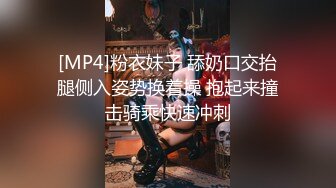 [MP4]粉衣妹子 舔奶口交抬腿侧入姿势换着操 抱起来撞击骑乘快速冲刺