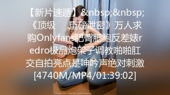 【新片速遞】&nbsp;&nbsp;《顶级㊙️重磅泄密》万人求购Onlyfans肥臀肥鲍反差婊redro极品炮架子调教啪啪肛交自拍亮点是呻吟声绝对刺激[4740M/MP4/01:39:02]