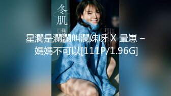 星瀾是瀾瀾叫瀾妹呀 X 暈崽 – 媽媽不可以[111P/1.96G]