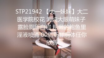 STP21942 【大一妹妹】大二医学院校花 清纯大眼萌妹子 露脸厕所自慰 粉嫩的鲍鱼里淫液喷涌 00后新鲜胴体任你欣赏