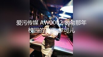 爱污传媒 AW0002 匆匆那年校园的故事-梦可儿