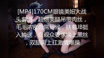 [MP4]170CM眼镜美妞大战头套男，超细美腿吊带肉丝，毛毛浓密假屌伺候，扶着JB挺入抽送，应观众要求换上黑丝，双腿肩上扛激情爆操