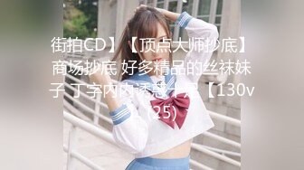 街拍CD】【顶点大师抄底】商场抄底 好多精品的丝袜妹子 丁字内内诱惑十足【130v】 (25)