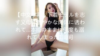 【中文字幕】下着モデルを志す义母の艶やかな肉体に诱われて…本能のままに何度も溺れてしまった1周间