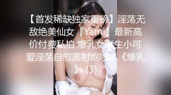 【首发稀缺独家重磅】淫荡无敌绝美仙女『Yami』最新高价付费私拍 爆乳女学生小可爱淫荡自慰高射炮喷水《爆乳》 (3)