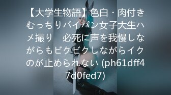 【大学生物語】色白・肉付きむっちりパイパン女子大生ハメ撮り　必死に声を我慢しながらもビクビクしながらイクのが止められない (ph61dff47d0fed7)