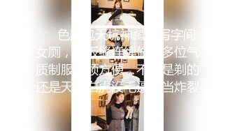 ❤️色胆包天坑神蹲守写字间女厕，隔板缝连续偸拍多位气质制服白领方便，不知是剃的还是天生白虎没毛逼相当炸裂