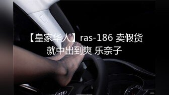 【皇家华人】ras-186 卖假货就中出到爽 乐奈子