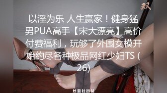 学生制服白色丝袜，清纯马尾辫嫩妹，激情大战面罩男，娇小身材非常耐操