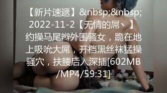 【超顶❤️媚黑淫趴】黑白配✨ 5.9媚黑日常群交实记&nbsp; 白皙长腿女神采阳吸精 天天被榨黑哥都颓废了 大屌都吓呆小妹[MP4/590MB]